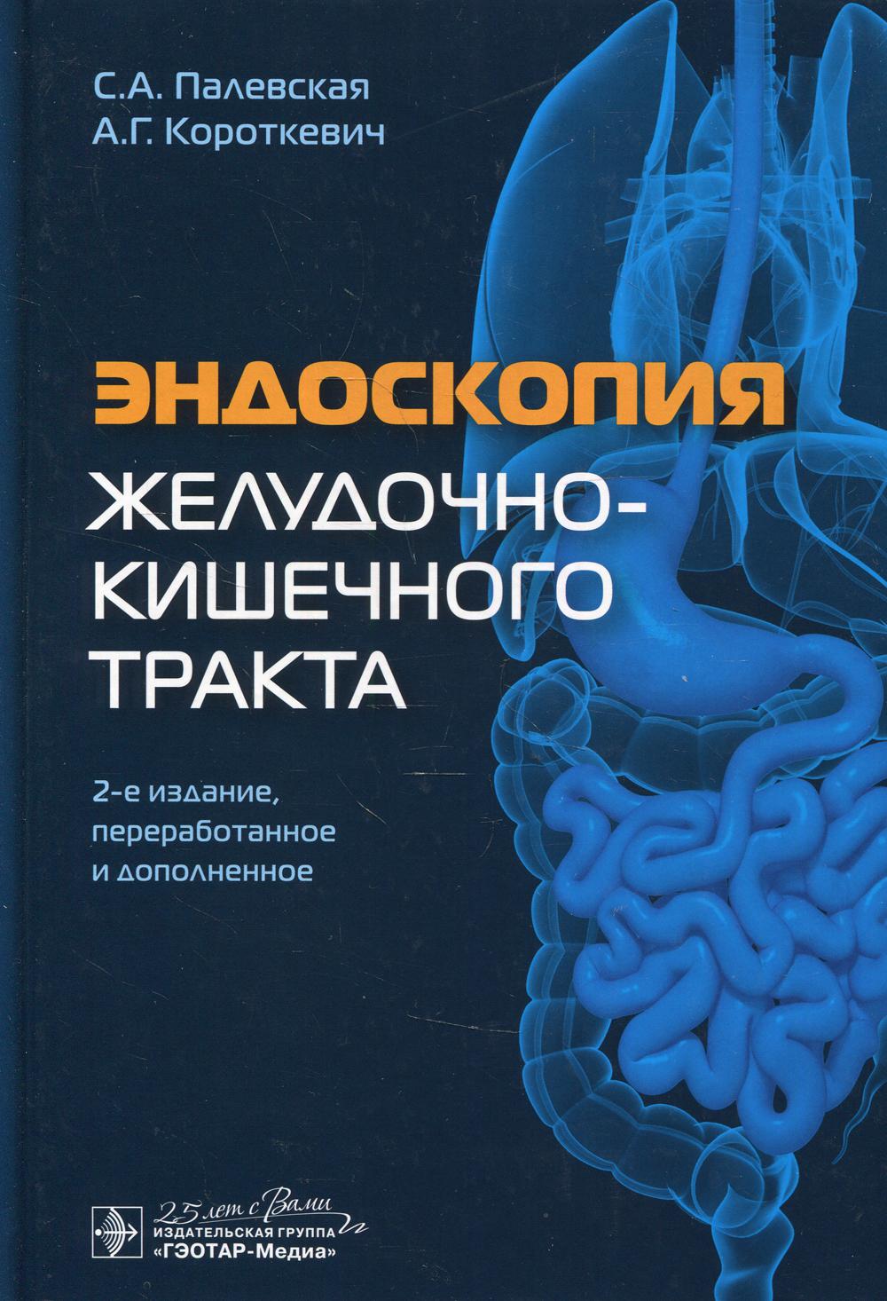 Эндоскопия желудочно-кишечного тракта. 2-е изд., перераб. и доп