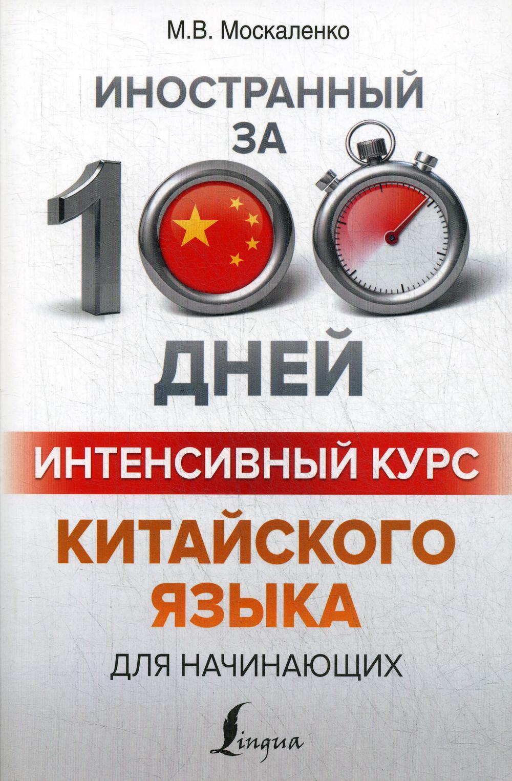 Интенсивный курс китайского языка для начинающих