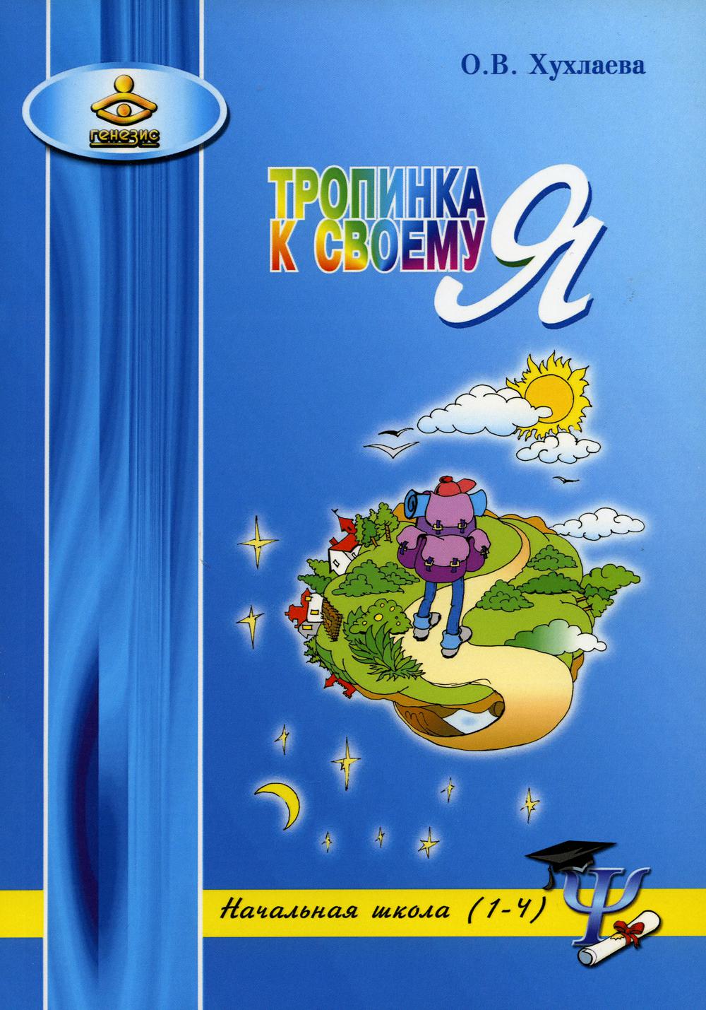 Тропинка к своему Я: уроки психологии в начальной школе  (1-4 кл.). 10-е изд