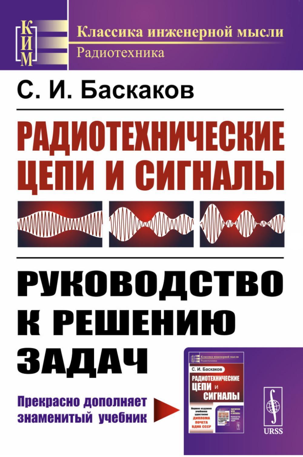 Радиотехнические цепи и сигналы: Руководство к решению задач