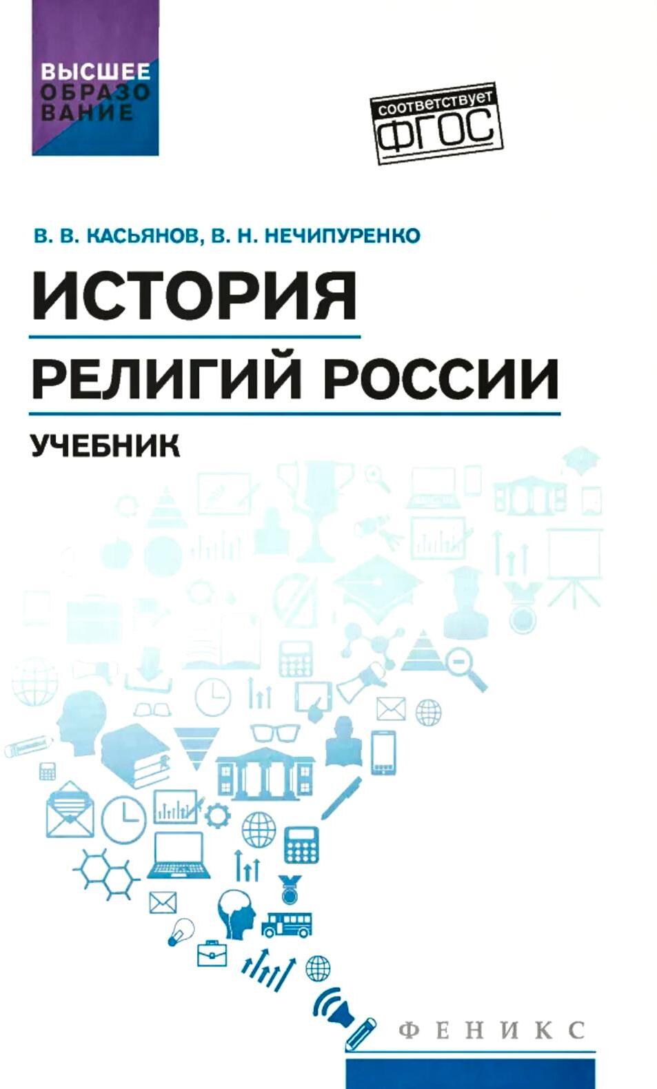 История религий России: учебник