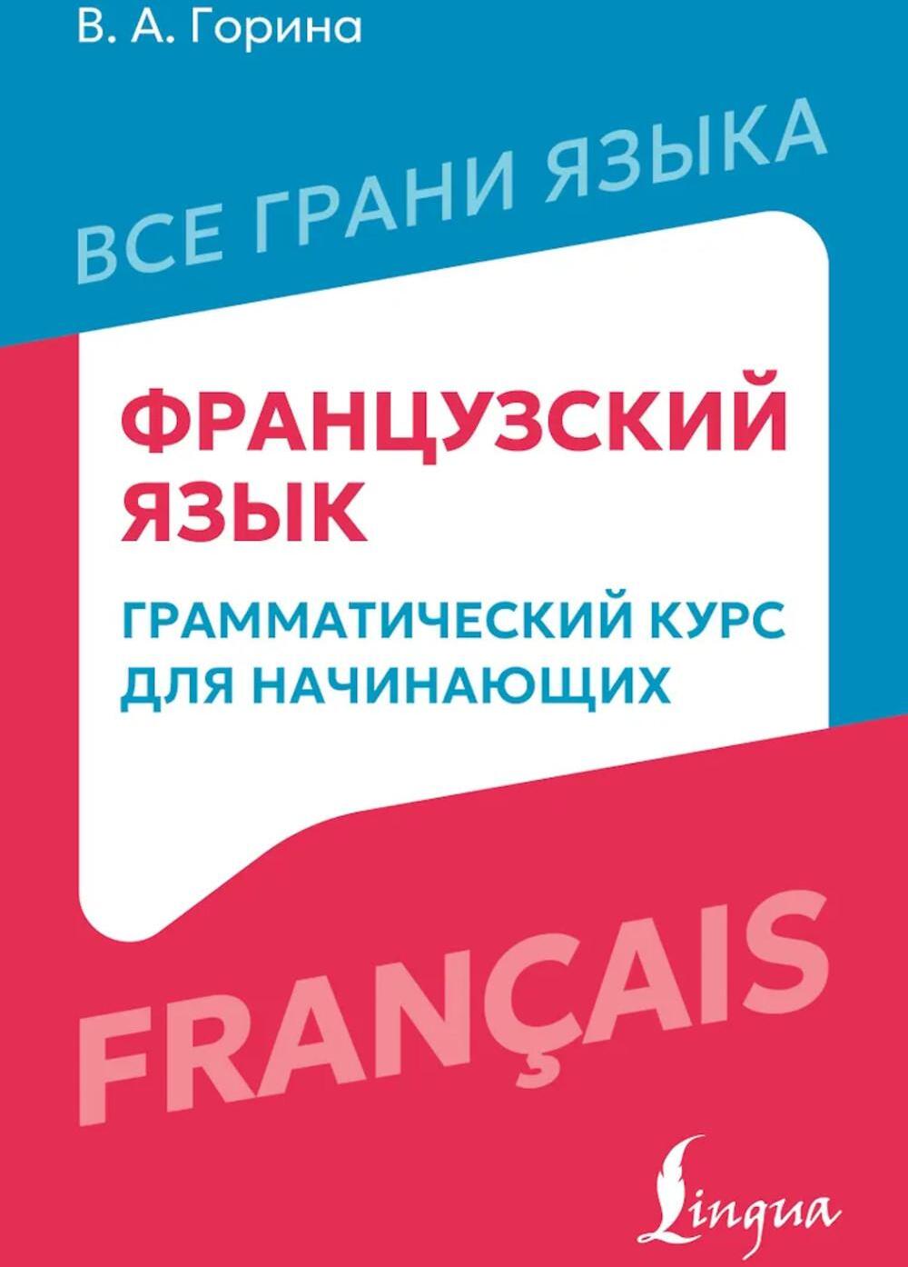 Французский язык: грамматический курс для начинающих