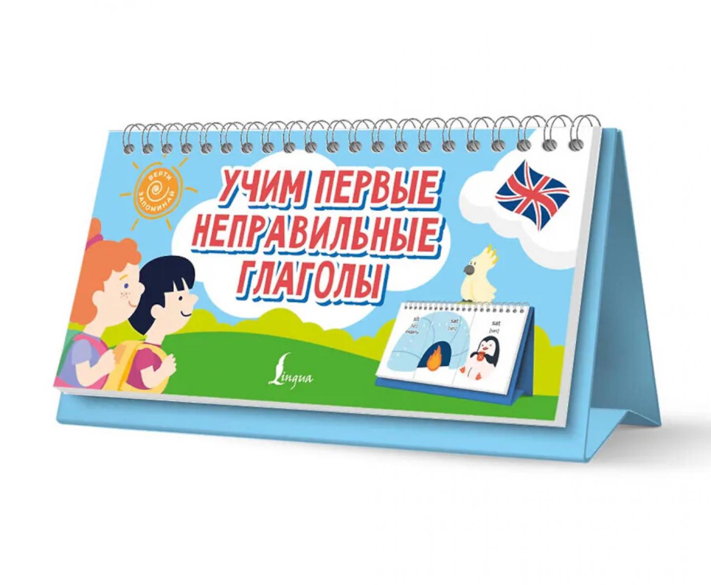 Учим первые неправильные глаголы