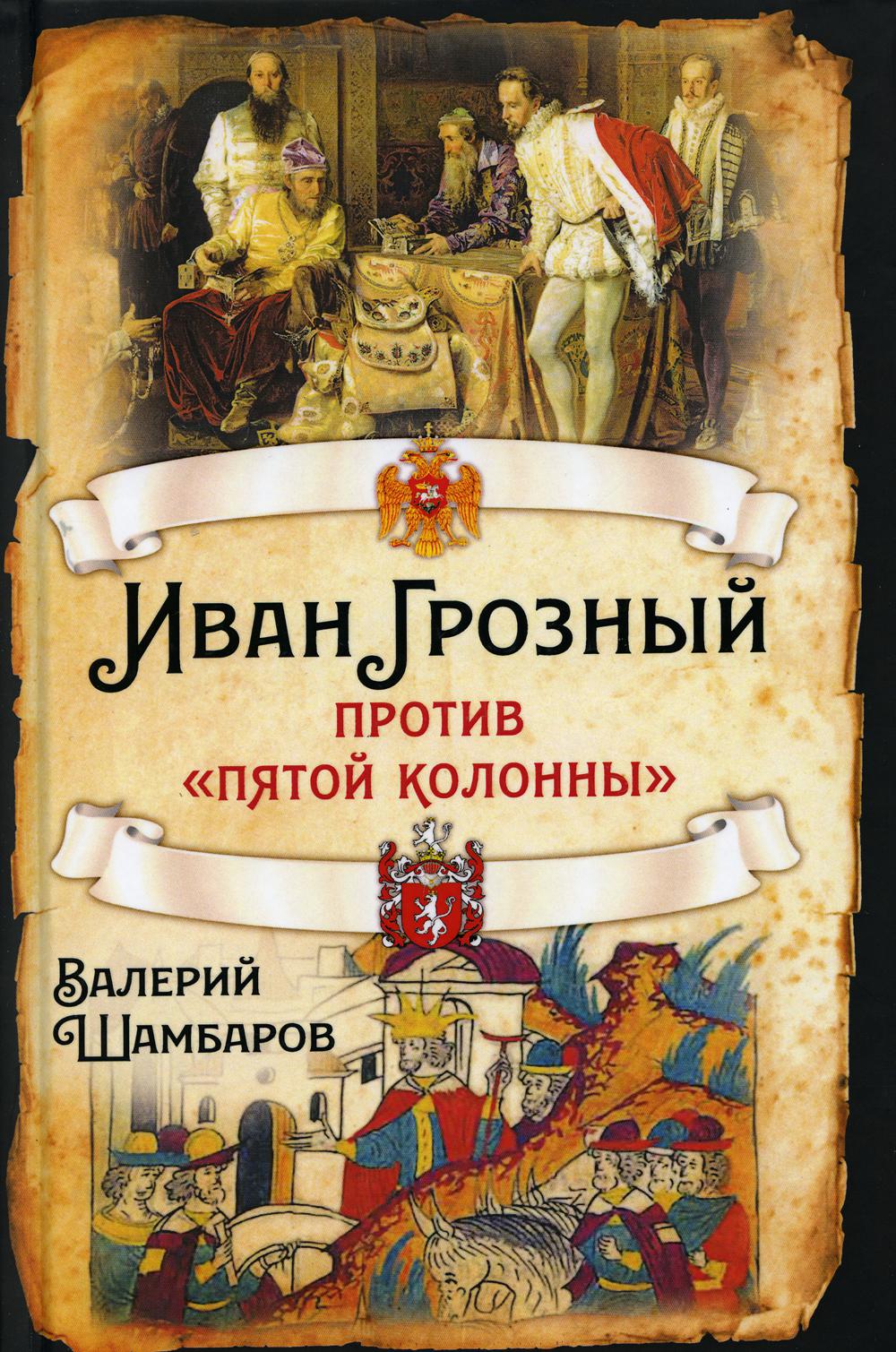 Иван Грозный против "пятой колонны"