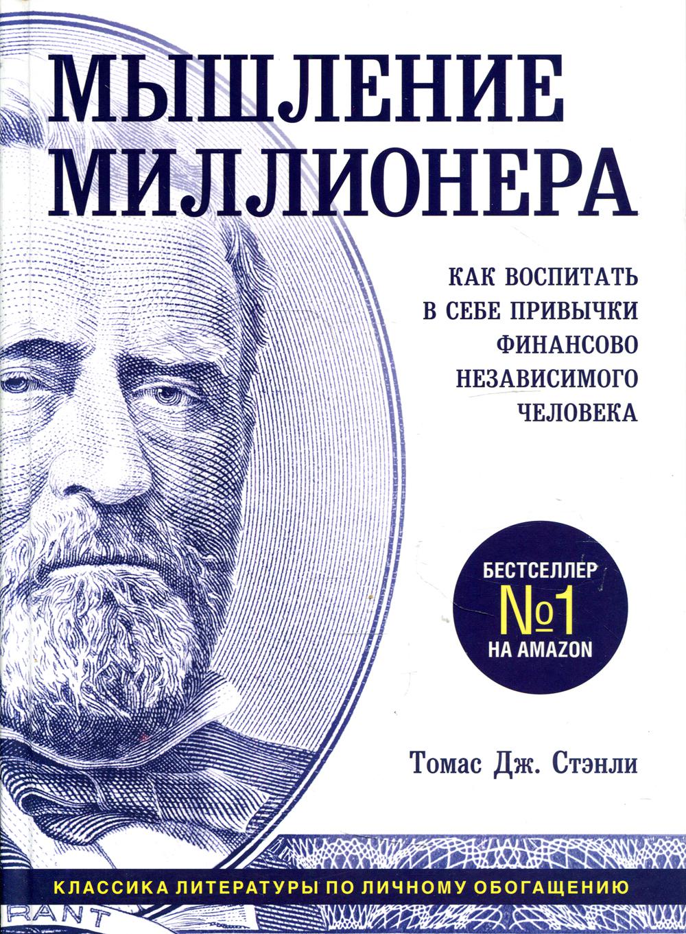 Мышление миллионера. Как воспитать в себе привычки финансово независимого человека