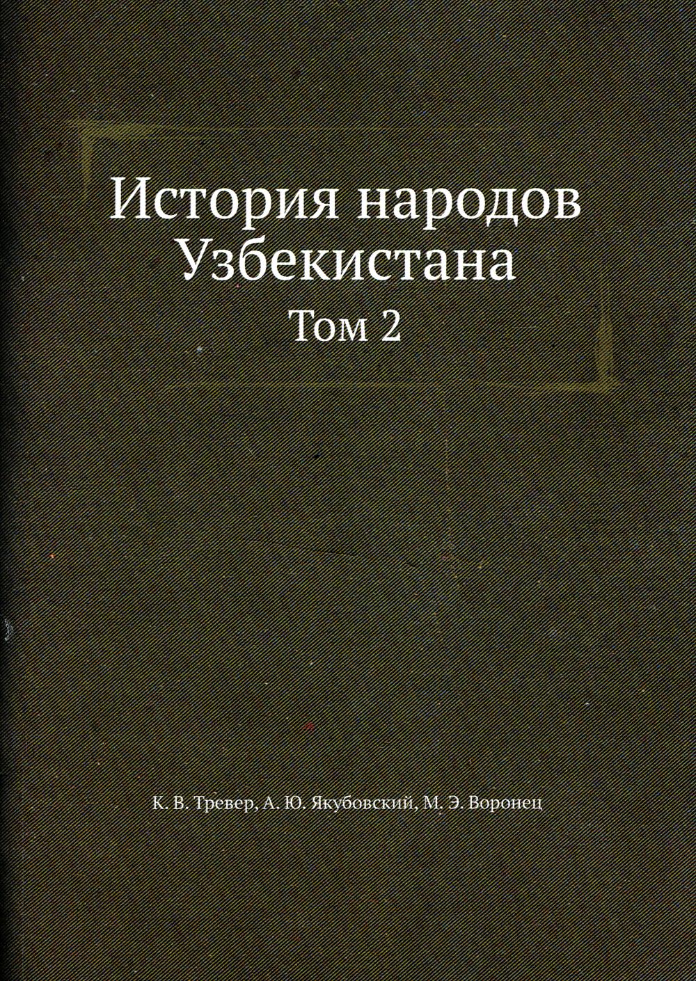 История народов Узбекистана. Т. 2