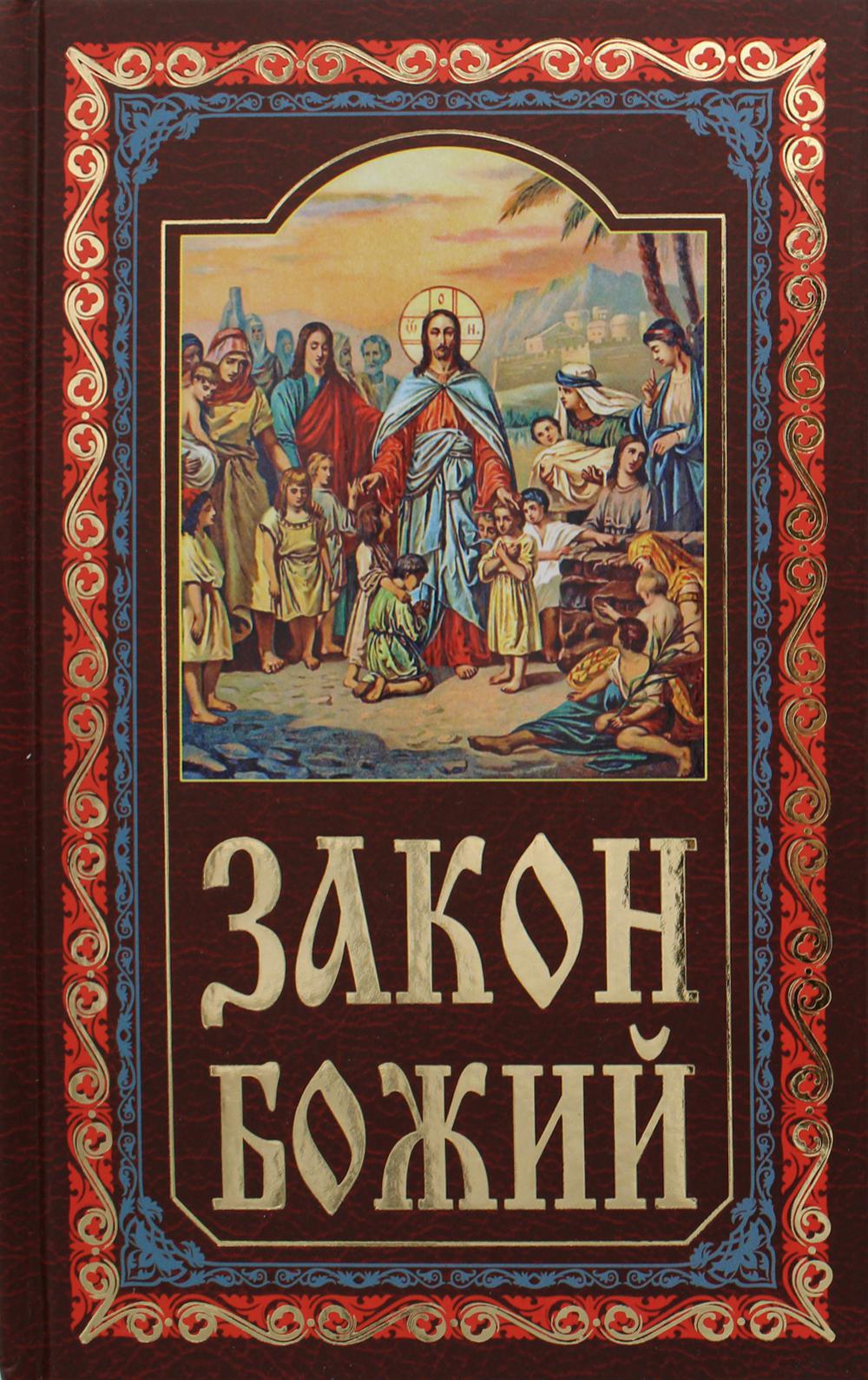 Закон Божий. Руководство для семьи и школы. 7-е изд