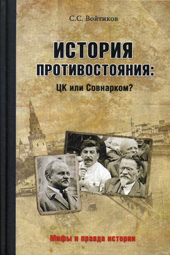 История противостояния: ЦК или Совнарком?