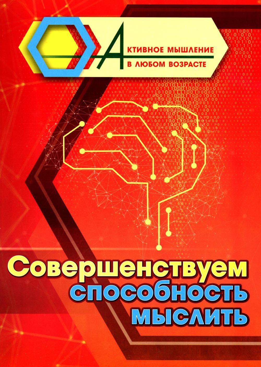 Совершенствуем способность мыслить