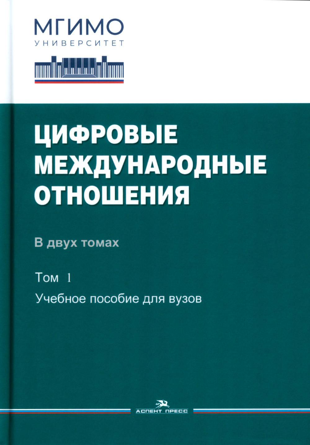 Цифровые международные отношения. В 2 т. Т.1: Учебное пособие