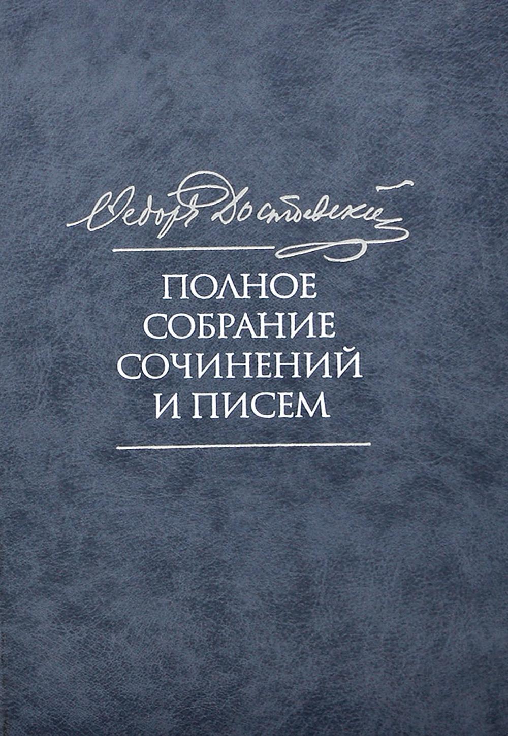 Достоевский Ф.М. Полное собрание сочинений и писем. В 35-ти т. Т. 11: Бесы. Глава "У Тихона". Рукописные материалы. 2-е изд., испр.и доп