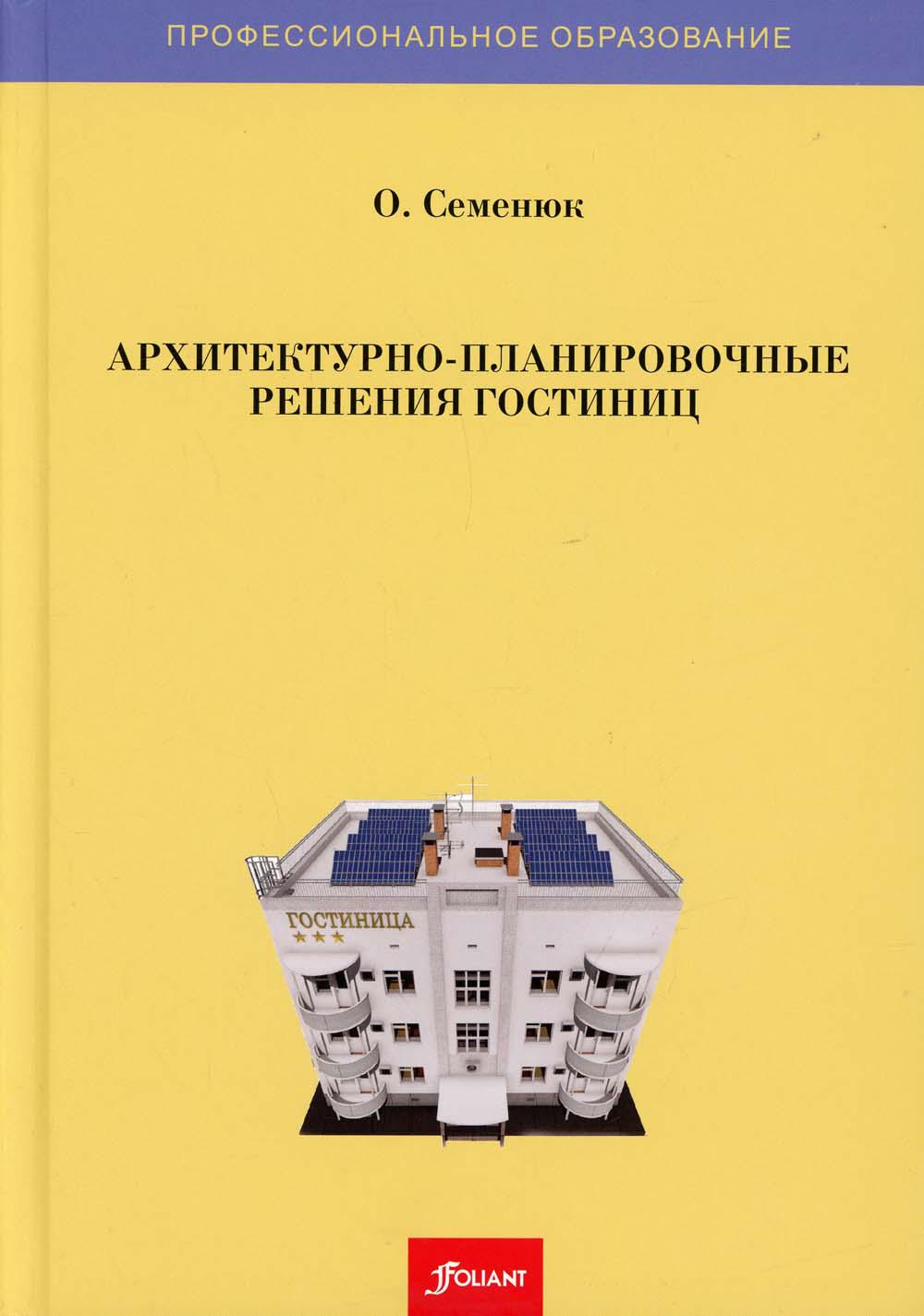 Архитектурно-планировочные решения гостиниц: Учебник. 3-е изд., доп