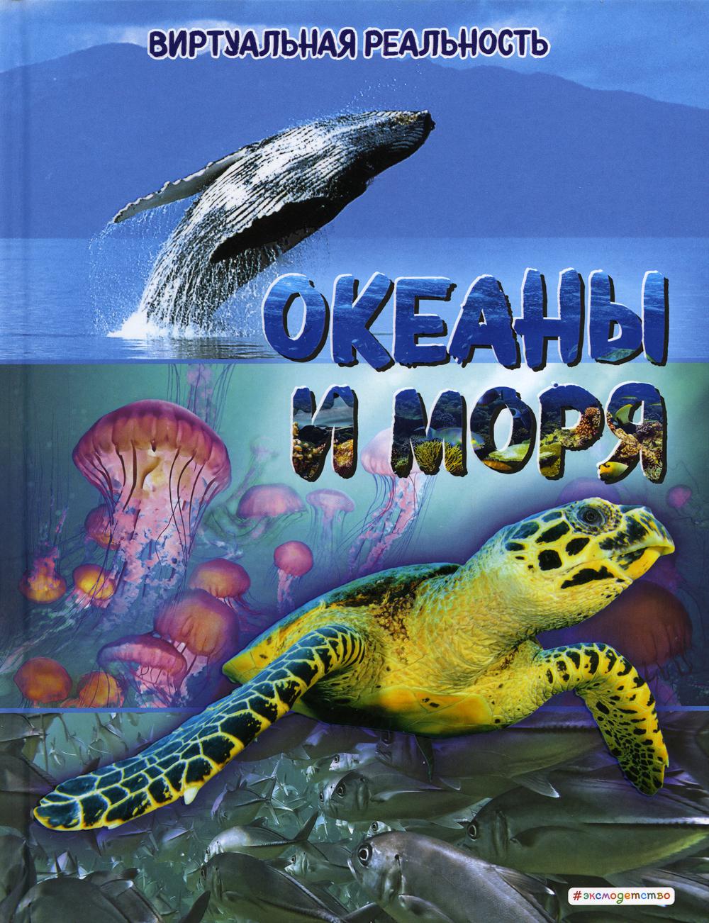 Океаны и моря. Виртуальная реальность