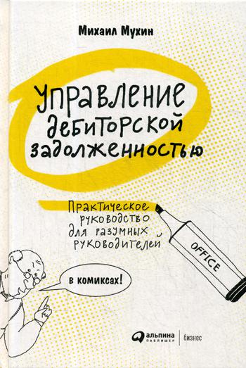 Управление дебиторской задолженностью : Практическое руководство для разумных руководителей: в комиксах