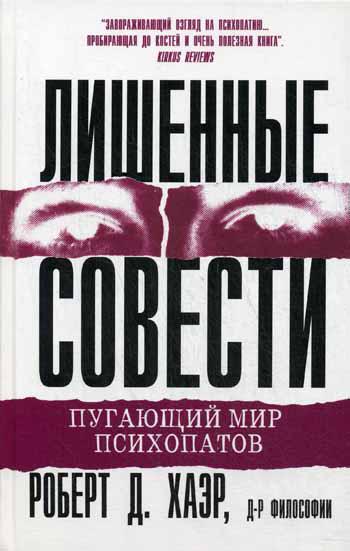 Лишенные совести. Пугающий мир психопатов