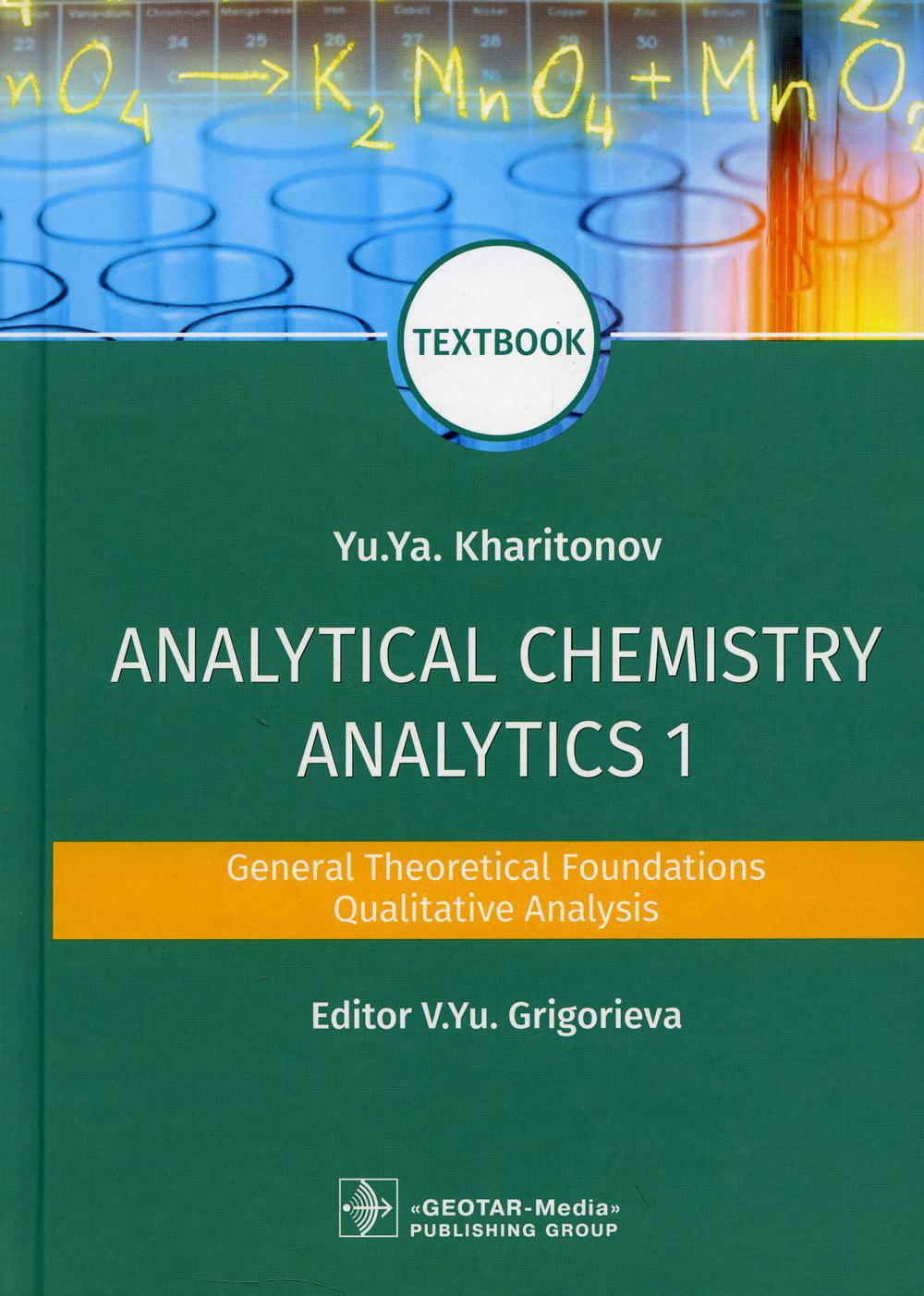 Analytical Chemistry. Analytics 1. General Theoretical Foundations. Qualitative Analysis: textbook: на англ.яз