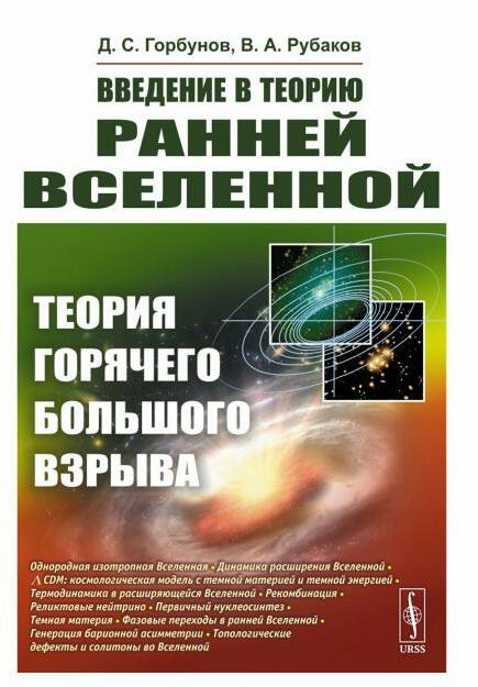 Введение в теорию ранней Вселенной: Теория горячего Большого взрыва