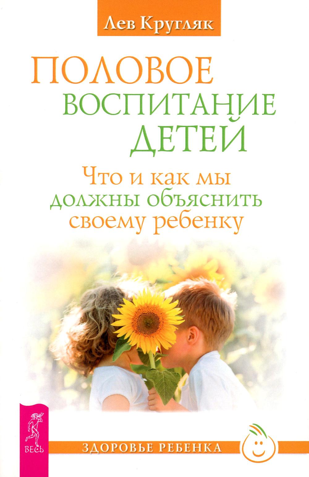 Половое воспитание детей. Что и как мы должны объяснить своему ребенку