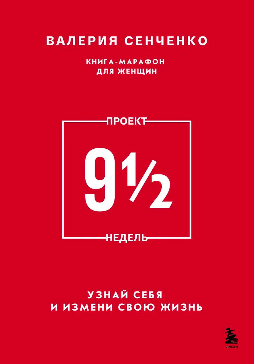 Проект 9 1/2 недель. Узнай себя и измени свою жизнь