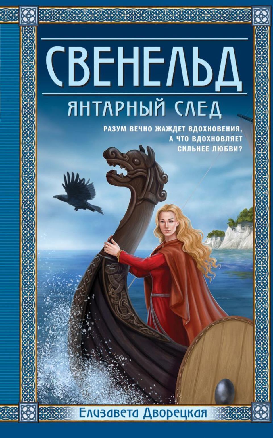 Свенельд. Янтарный след
