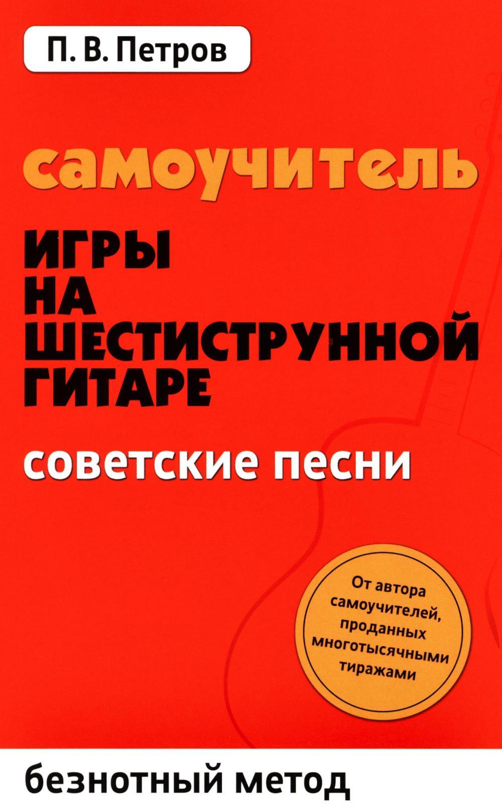 Самоучитель игры на шестиструнной гитаре. Советские песни. Безнотный метод