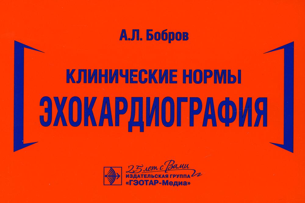 Клинические нормы. Эхокардиография