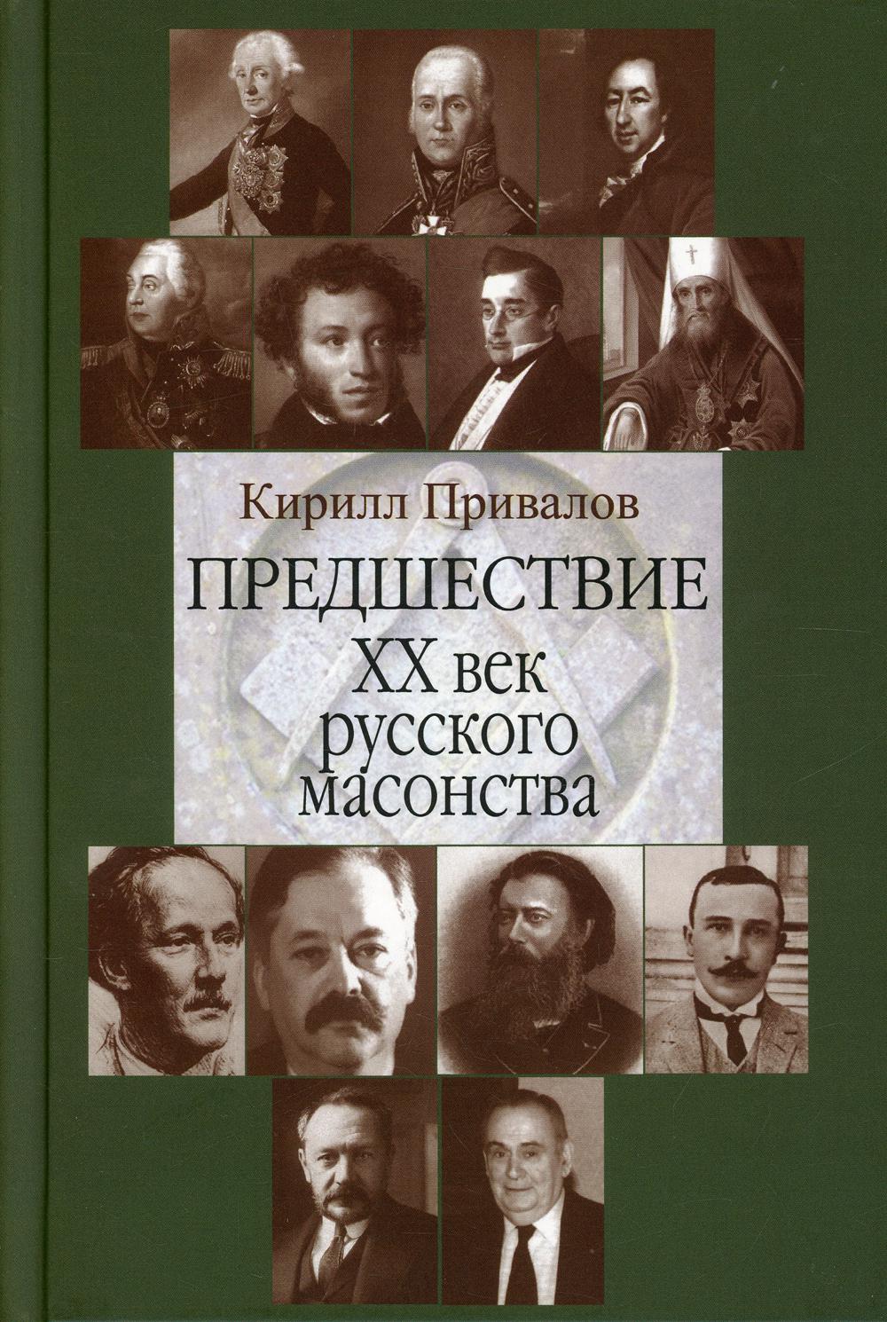 Предшествие. ХХ век русского масонства