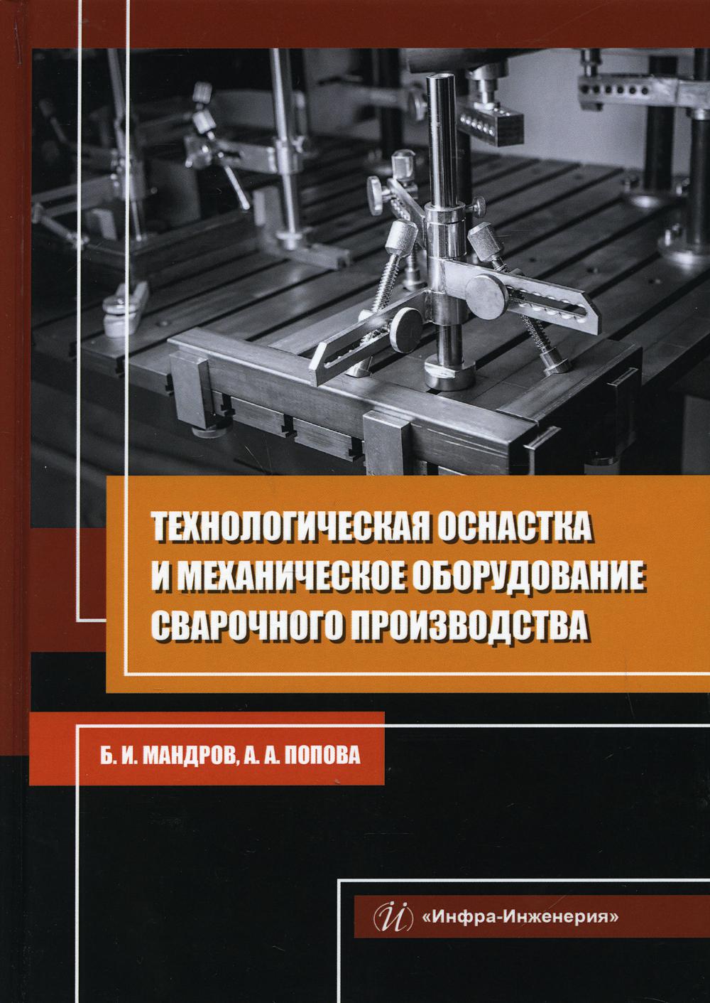 Технологическая оснастка и механическое оборудование сварочного производства: Учебное пособие. 2-е изд., перераб. и доп