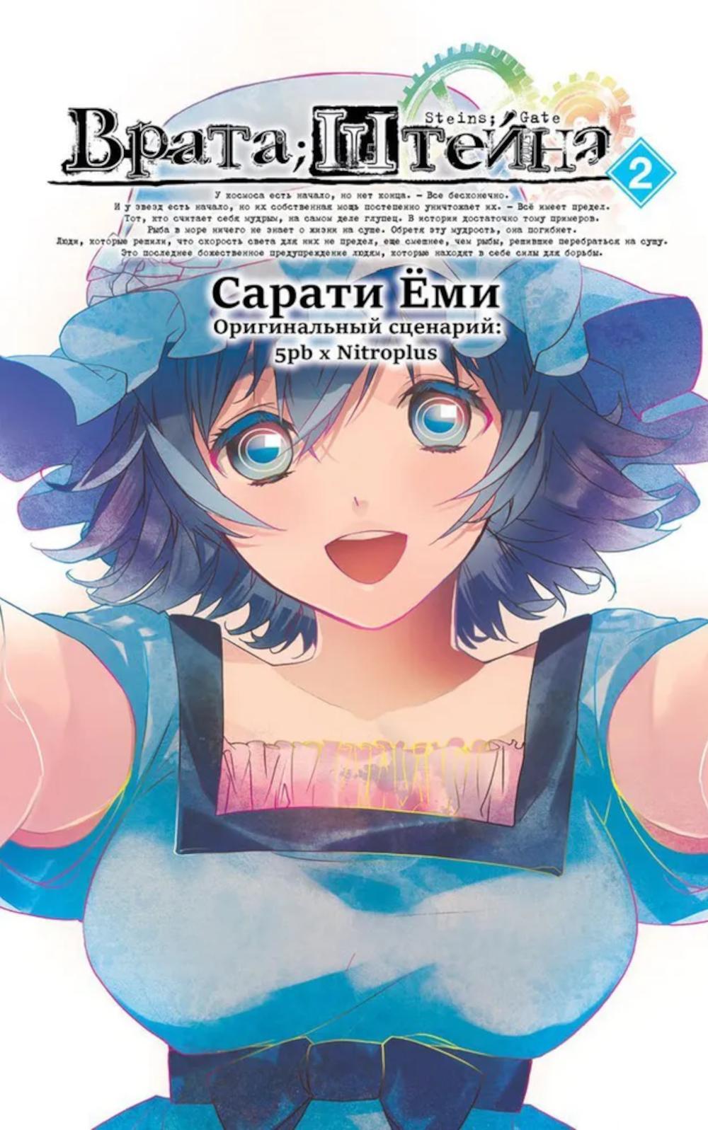 Врата Штейна. Т. 2: манга