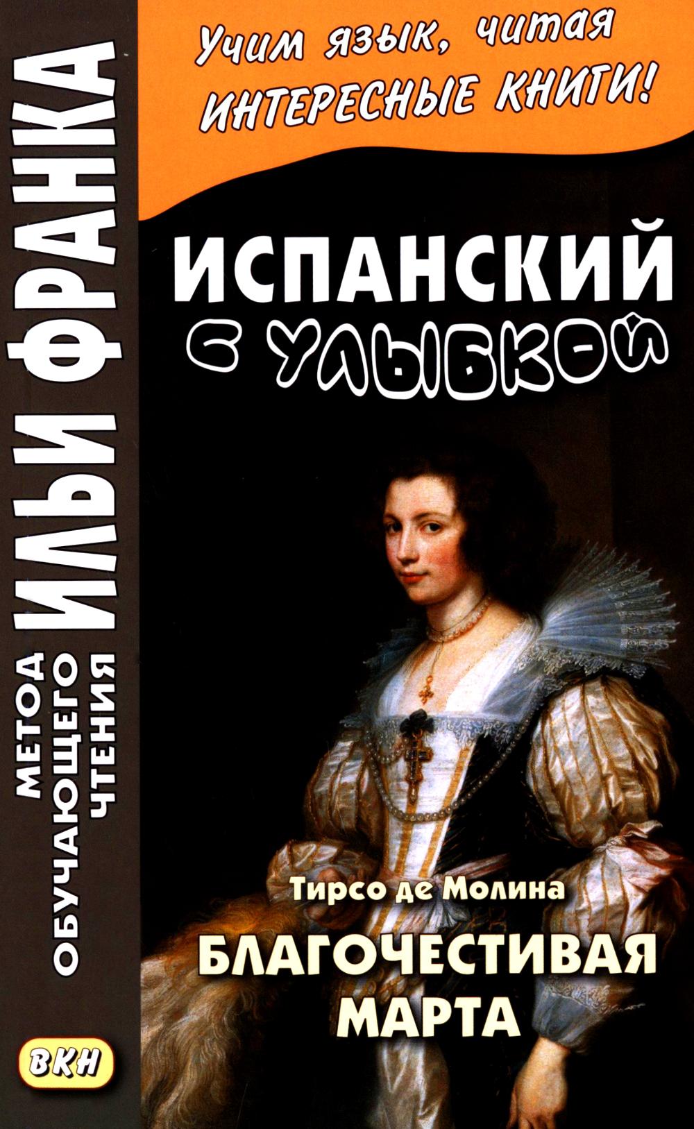 Испанский с улыбкой. Тирсо де Молина. Благочестивая Марта