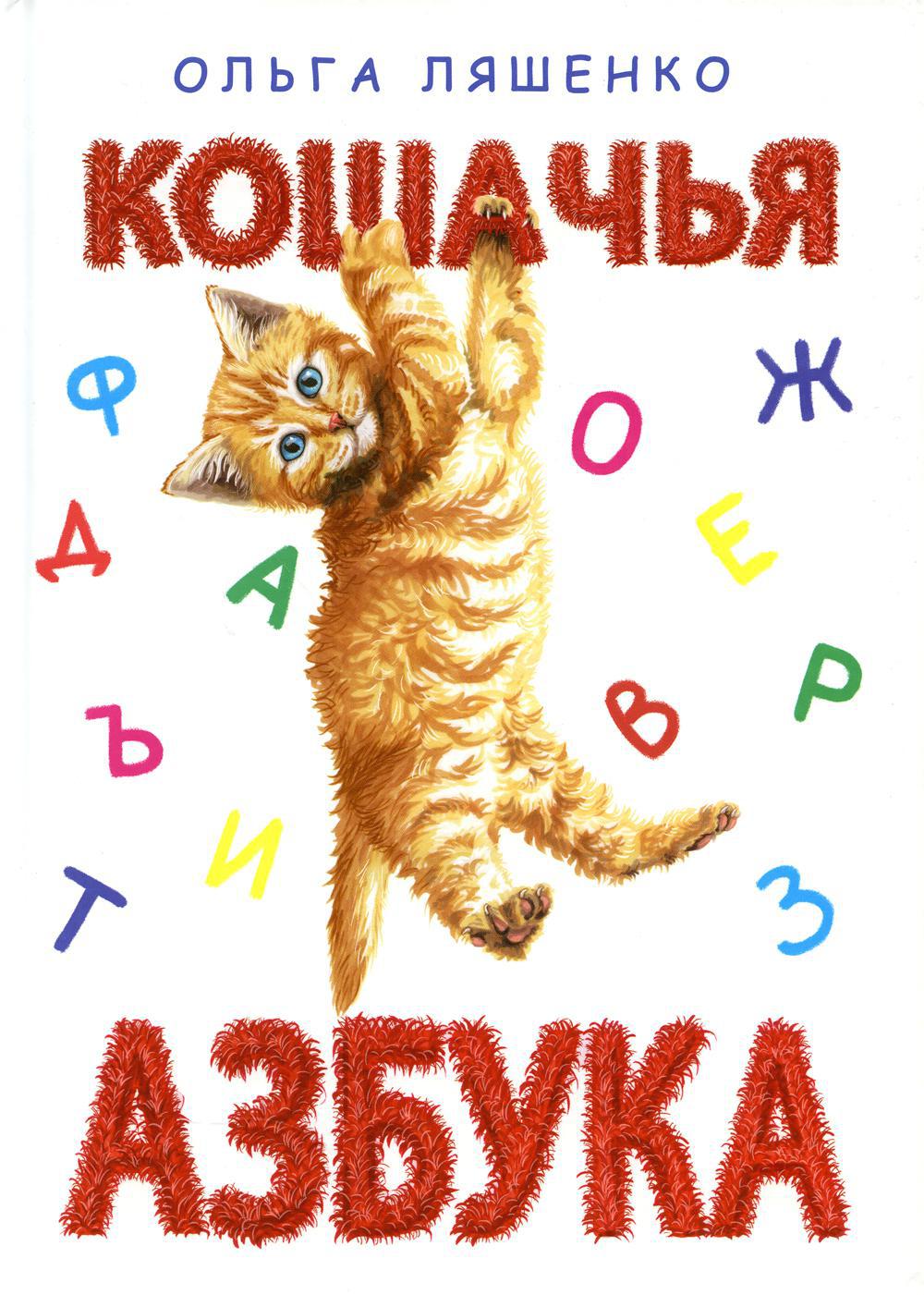 Кошачья азбука