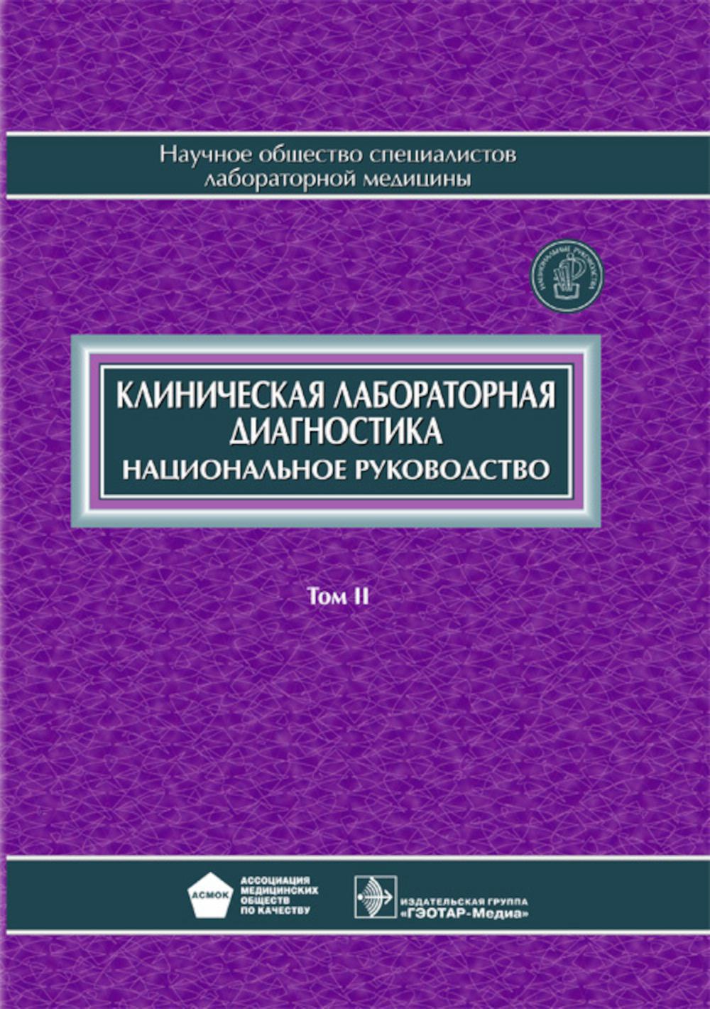 Клиническая лабораторная диагностика: национальное руководство. В 2 т. Т. 2