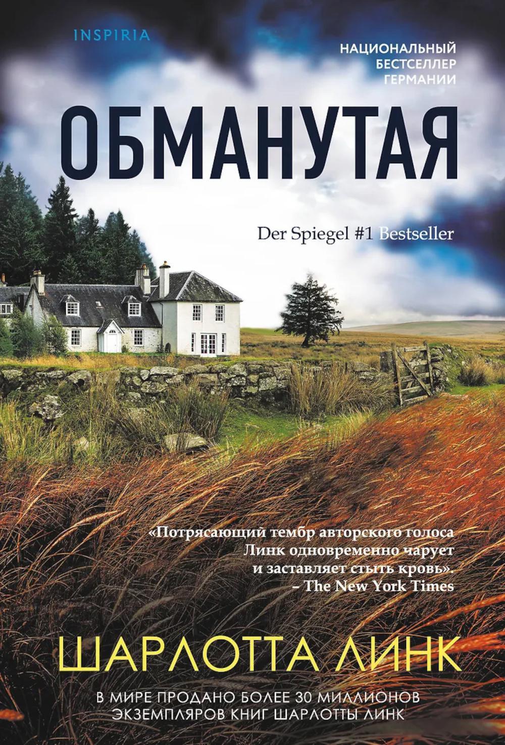 Обманутая