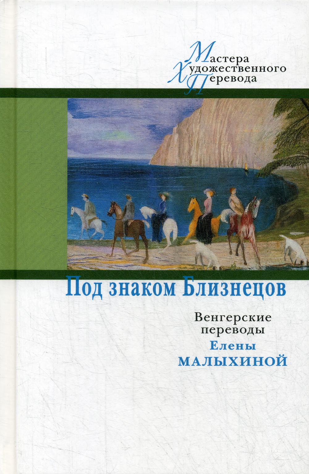 Под знаком Близнецов: Венгерские переводы Елены Малыхиной