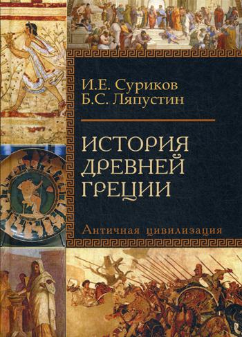 История Древней Греции: Учебное пособие для исторических факультетов ВУЗов