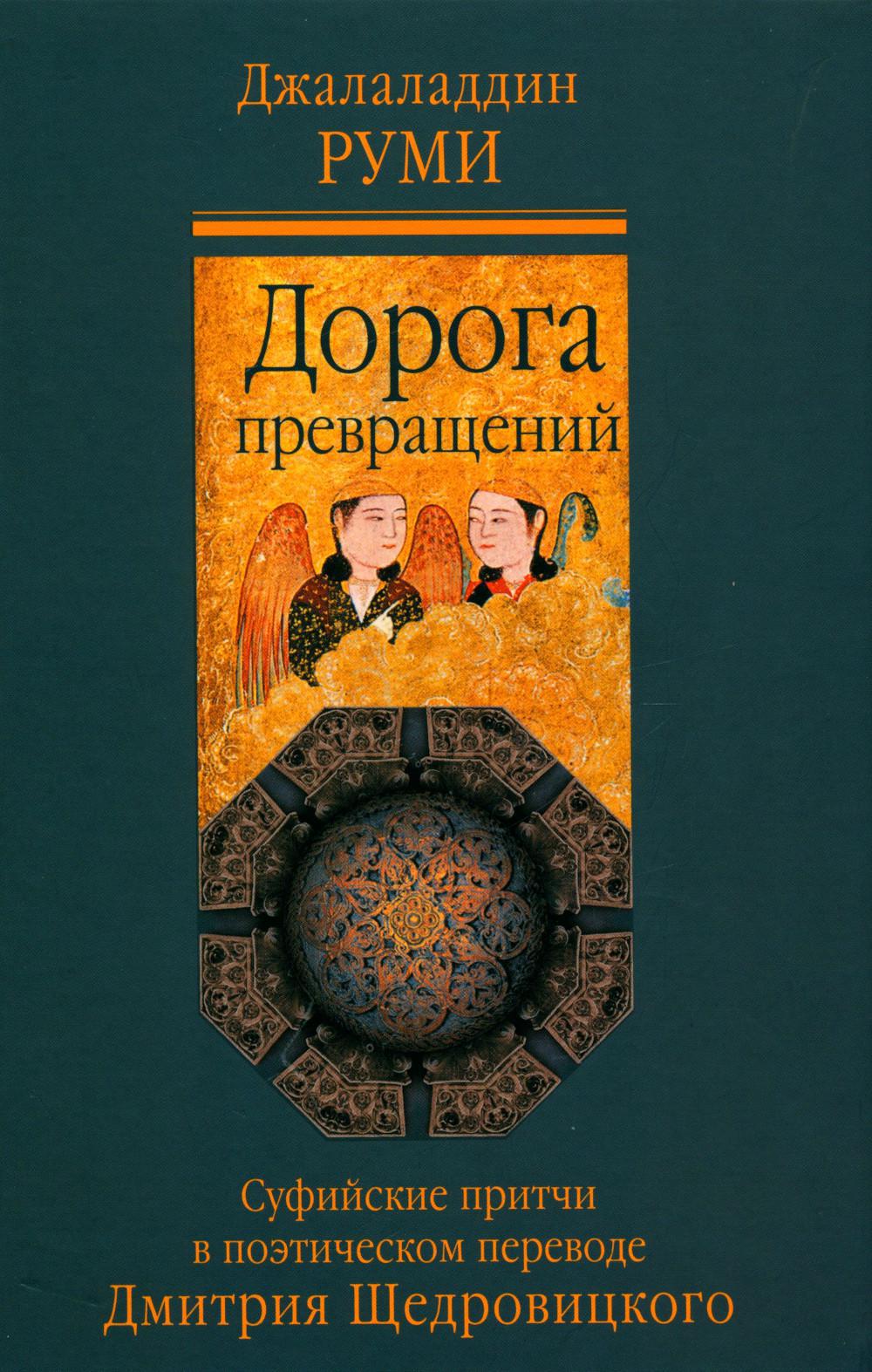 Дорога превращений. Суфийские притчи в поэтическом переводе Д. Щедровицкого