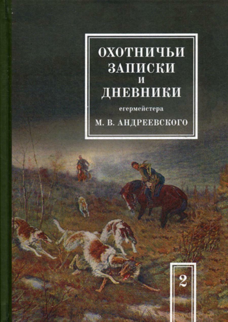 Охотничьи записки и дневники егермейстера М.В. Андреевского. В 2 т. Т. 2