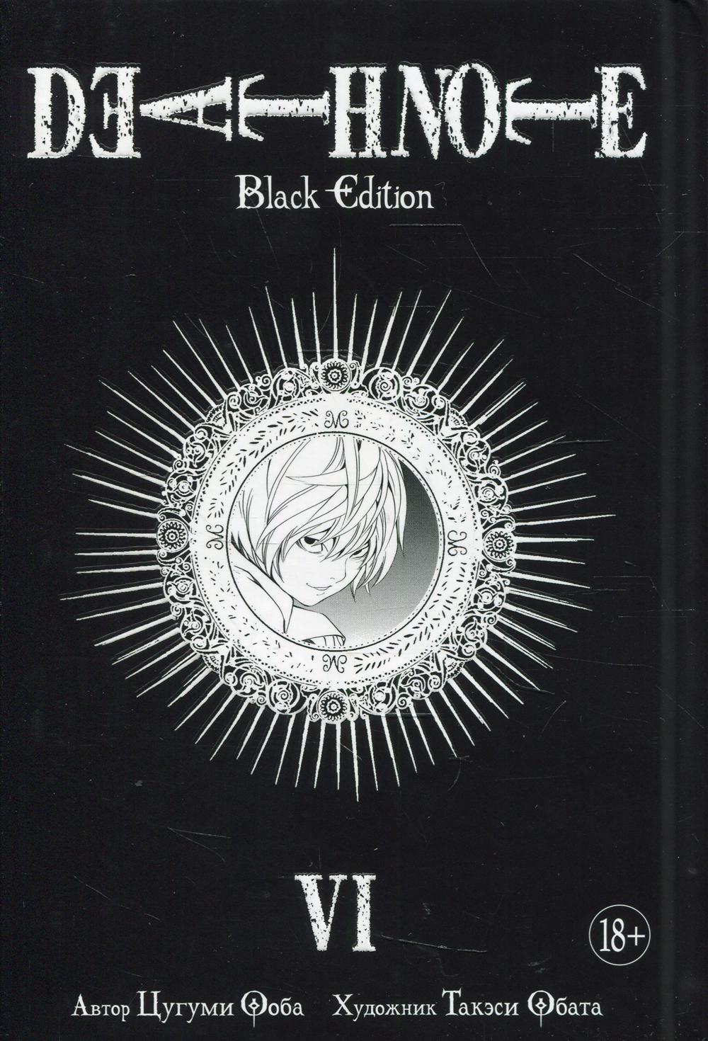 Death Note. Black Edition. Кн. 6: манга