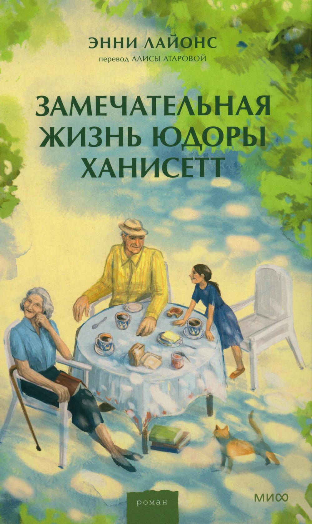 Замечательная жизнь Юдоры Ханисетт