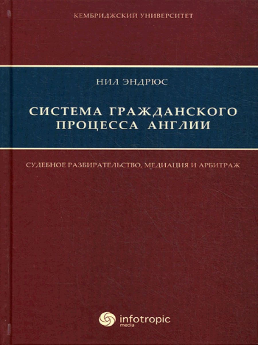 Система гражданского процесса Англии: судебное разбирательство, медиация и арбитраж