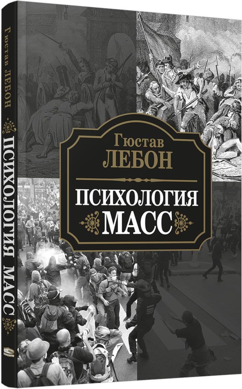 Психология масс