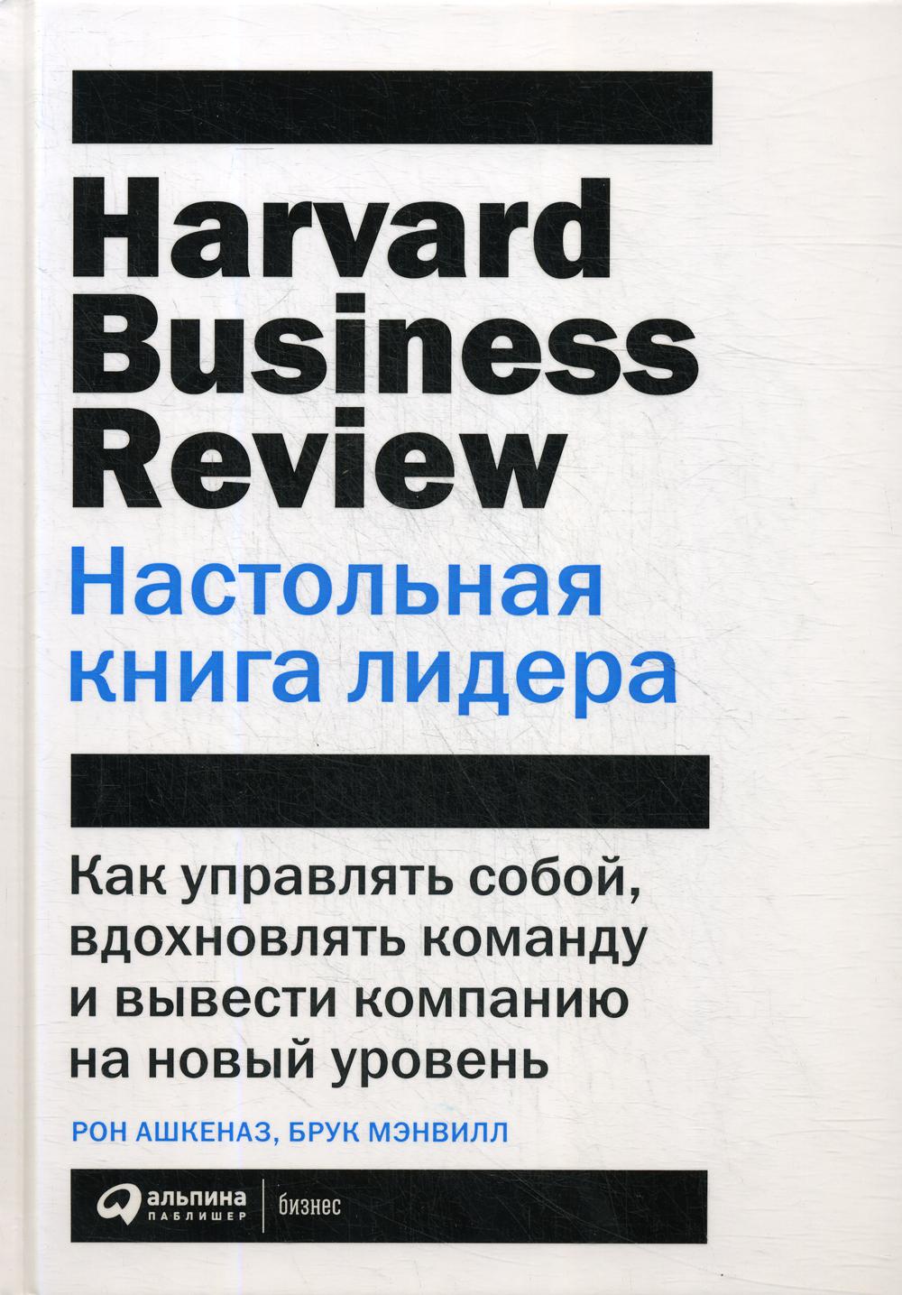 Настольная книга лидера: Как управлять собой, вдохновлять команду и вывести компанию на новый уровень