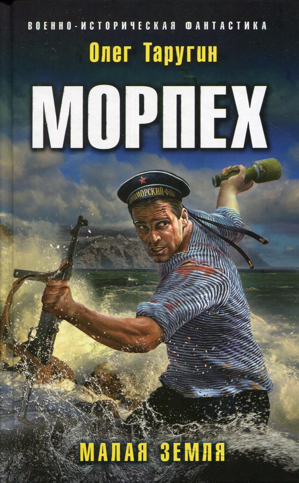 Морпех. Малая земля