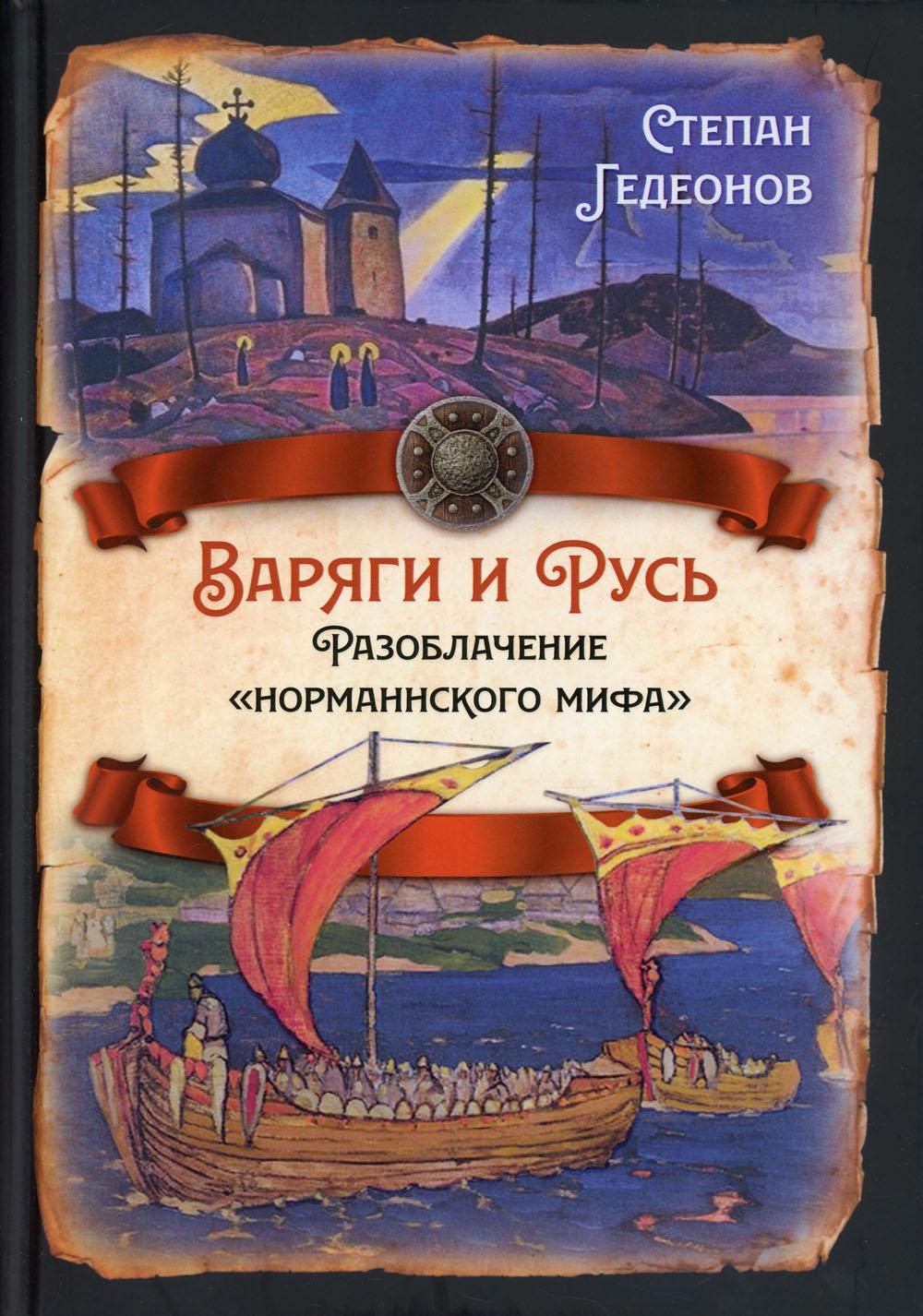 Варяги и Русь. Разоблачение "норманнского мифа"