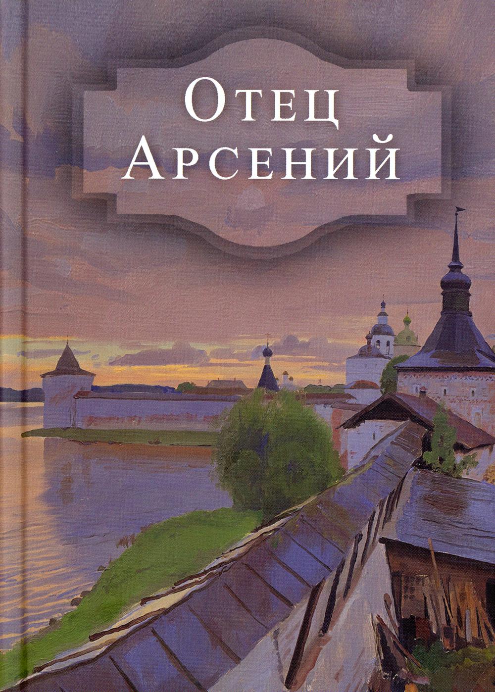 Отец Арсений