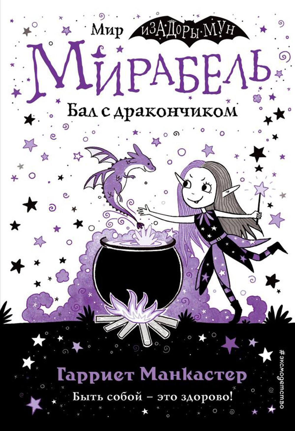 Мирабель. Бал с дракончиком