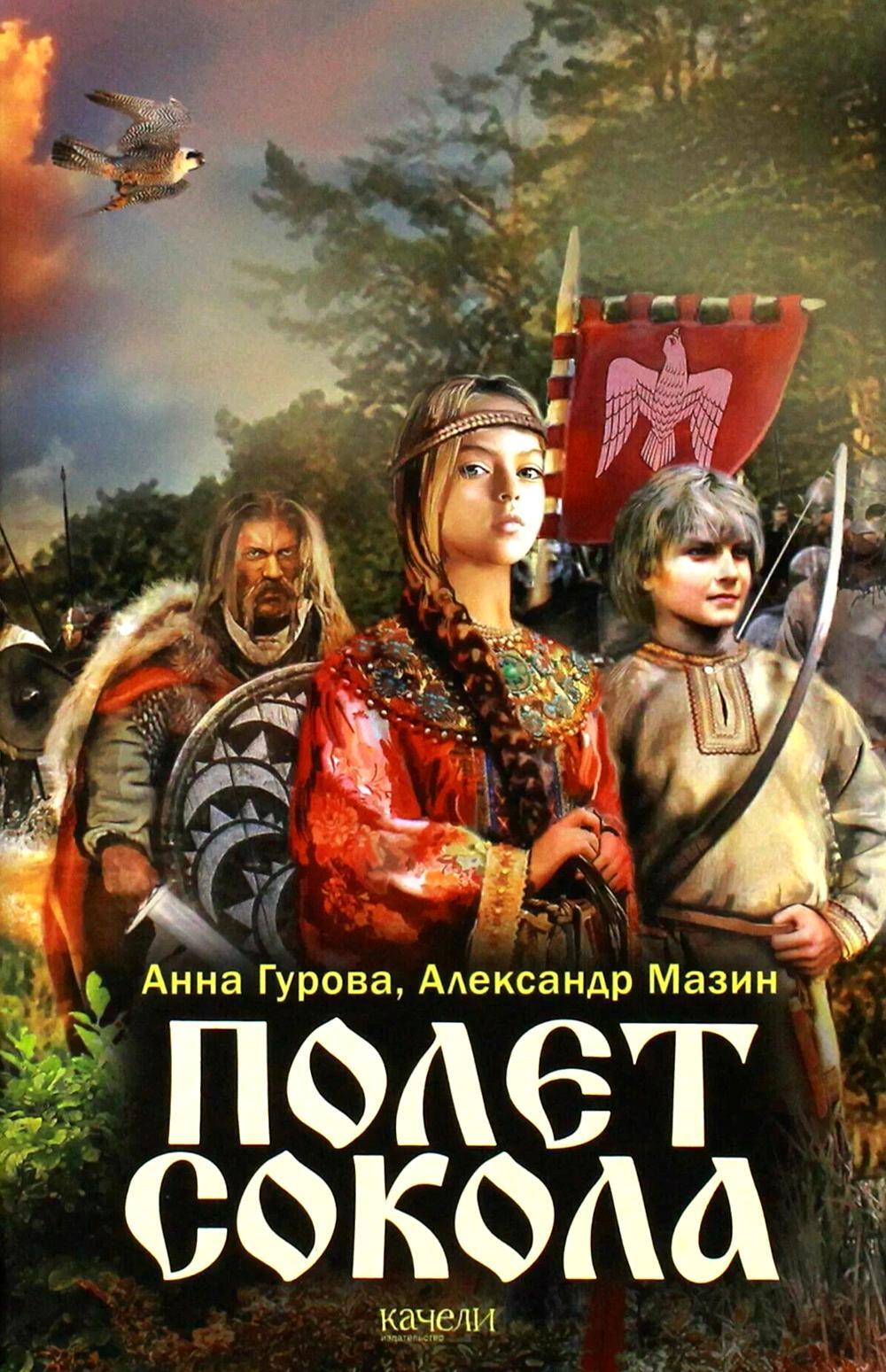 Полет сокола: роман