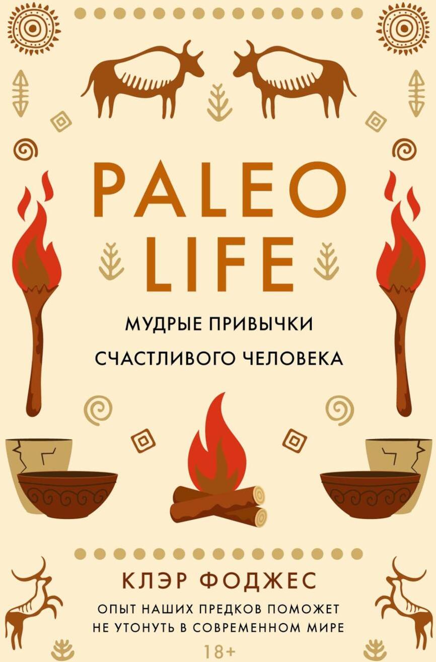 Paleo life. Мудрые привычки счастливого человека