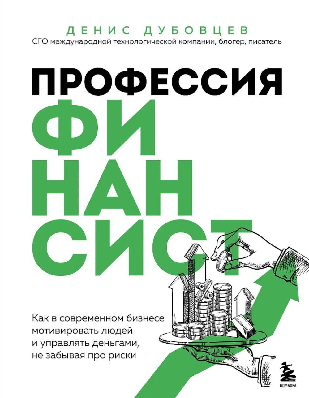 Профессия финансист: как в современном бизнесе мотивировать людей и управлять деньгами, не забывая про риски