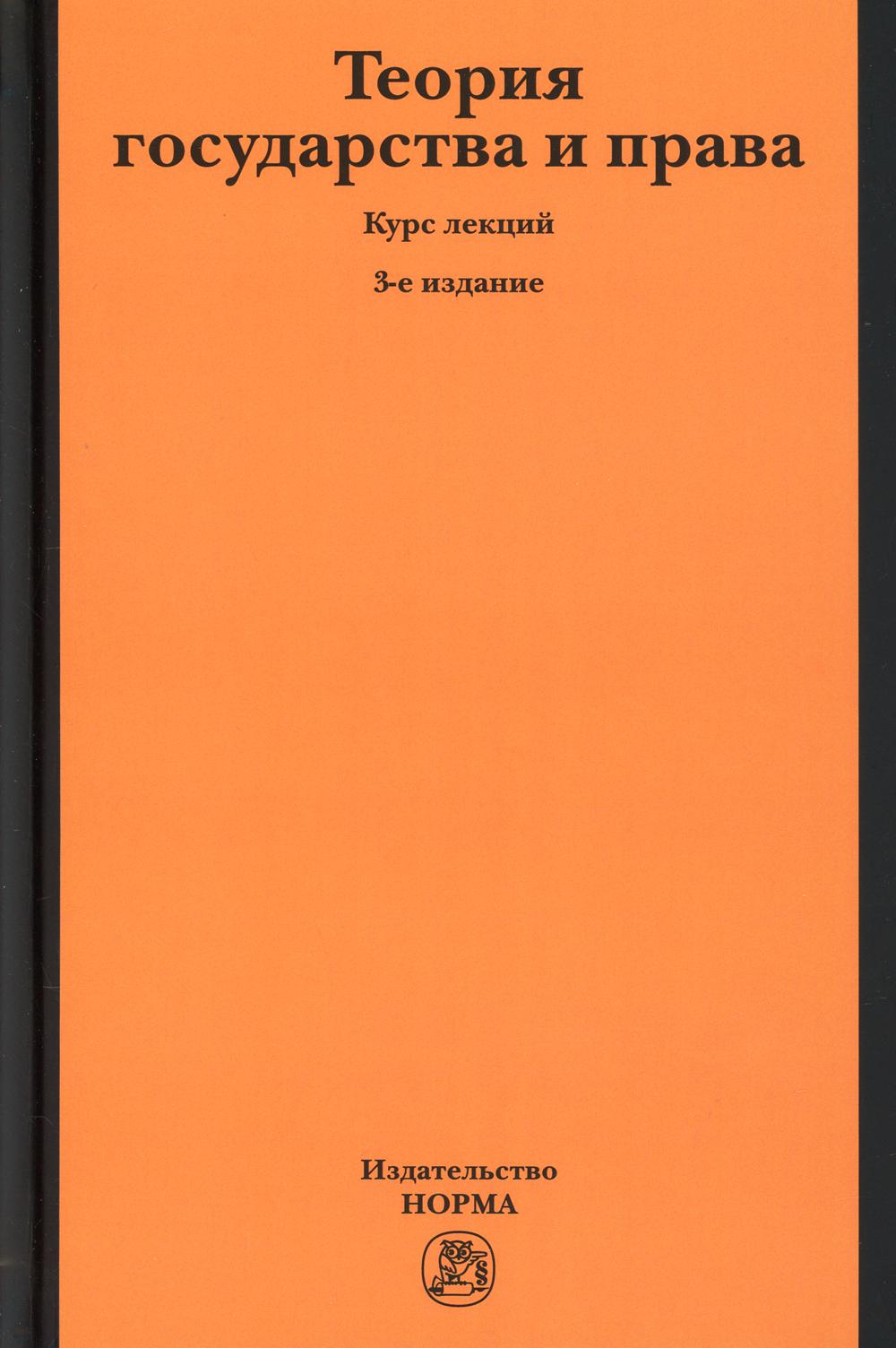 Книга «Теория государства и права: Курс лекций» (Под ред. Матузов Н.,  Малько А.) — купить с доставкой по Москве и России